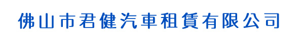 佛山市君健汽车租赁有限公司